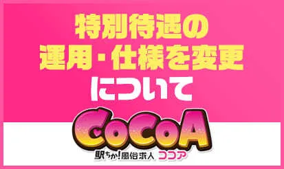【ココア】特別待遇の運用・仕様の変更
